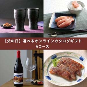 【父の日】選べるオンラインカタログギフト Aコース