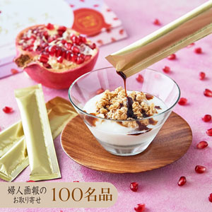 婦人画報の種子入りザクロエキス スティックタイプ30本