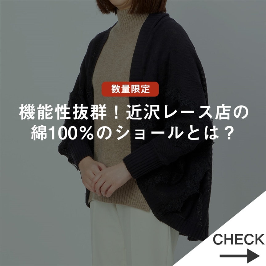 近沢レース好きの皆さまに朗報！「機能性抜群」な、綿100％のショールとは？