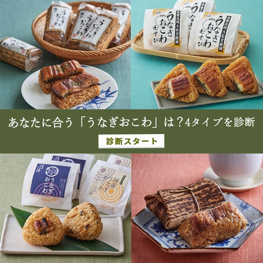 あなたにぴったりな「うなぎおこわ」はどれ？診断スタート