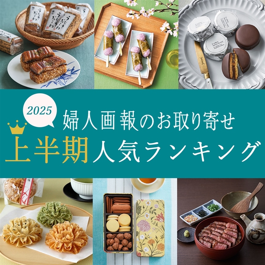 2025年上半期人気ランキング発表！栄えある1位に輝いたのは？
