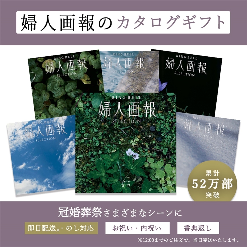 婦人画報のカタログギフトがリニューアル！価格別・用途別にラインアップ充実