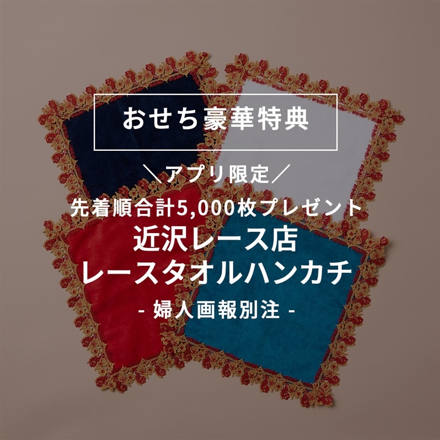 8/29(金)婦人画報別注「近沢レース店」レースタオルハンカチが2026年おせち特典として登場