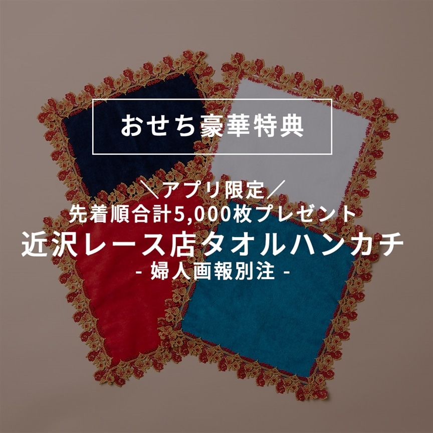 8/29(金)婦人画報別注「近沢レース店」ハンカチが2026年おせち特典として登場