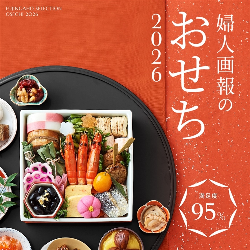 【2026年版】婦人画報のおせち速報！8月27日（水）11時より販売開始