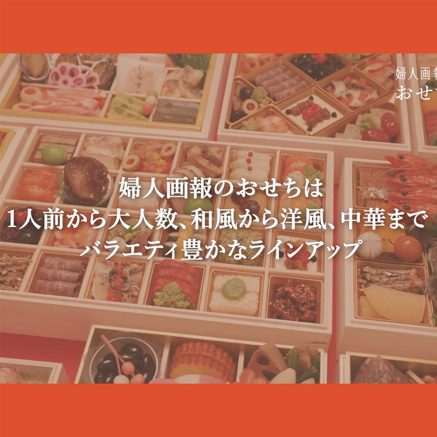 迷ったときの参考に♪イチオシおせちを動画でご紹介