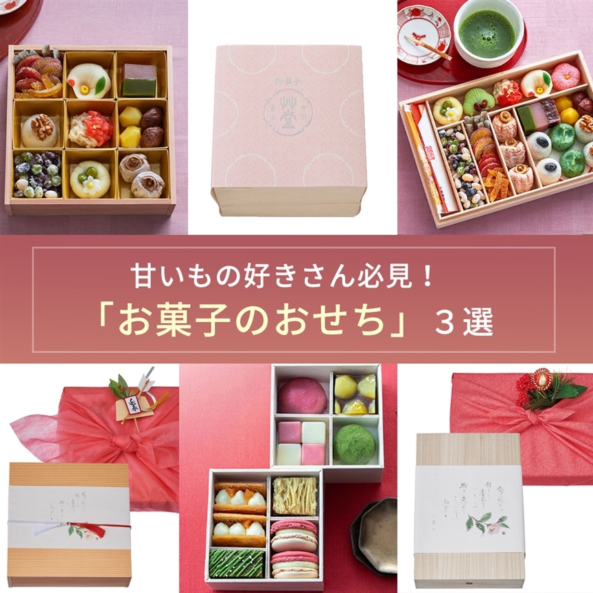 甘いもの好きさん必見！「お菓子のおせち」３選