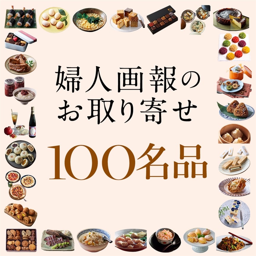 婦人画報のお取り寄せ100名品発表！“選んで間違いない”名品揃い