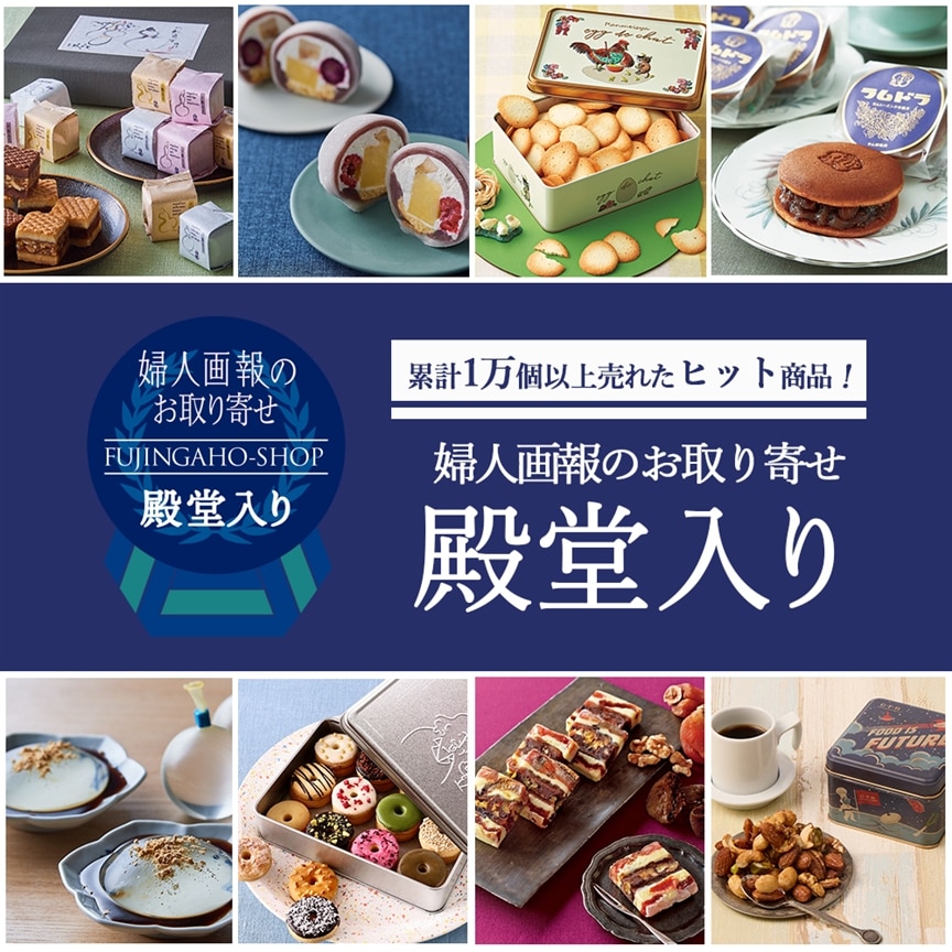 2025年婦人画報の殿堂入り発表！累計1万個売れた人気商品とは？