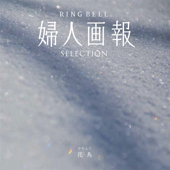 婦人画報セレクション 花鳥(かちょう)婦人画報のカタログギフト